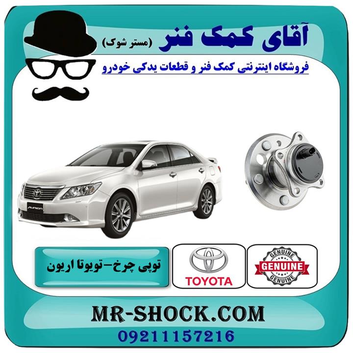 توپی بلبرینگ چرخ عقب تویوتا اریون 2008-2010 برند اصلی تویوتا جنیون